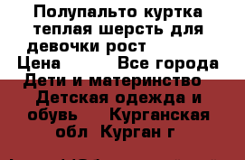 Полупальто куртка теплая шерсть для девочки рост 146-155 › Цена ­ 450 - Все города Дети и материнство » Детская одежда и обувь   . Курганская обл.,Курган г.